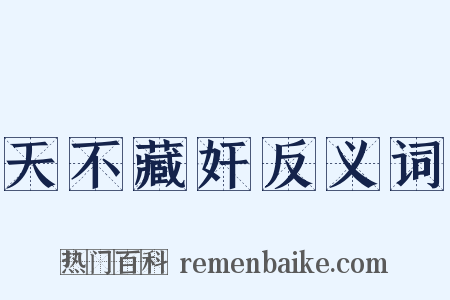 天不藏奸反义词是什么意思的图片
